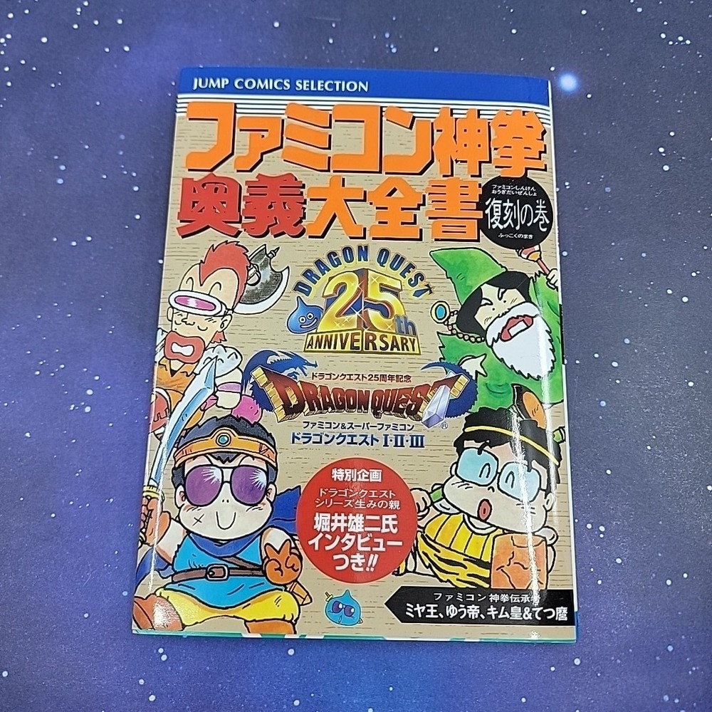 DRAGON QUEST I II III 25th Fan Guide Book Famicom Shinken Ougi Daizensho Book SH